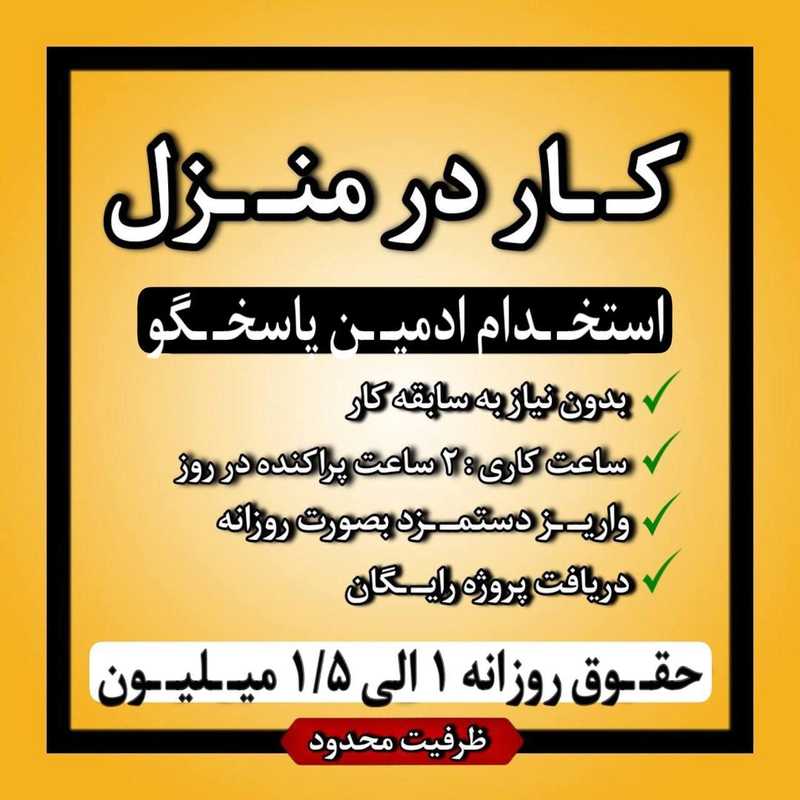 استخدام ادمین پاره وقت