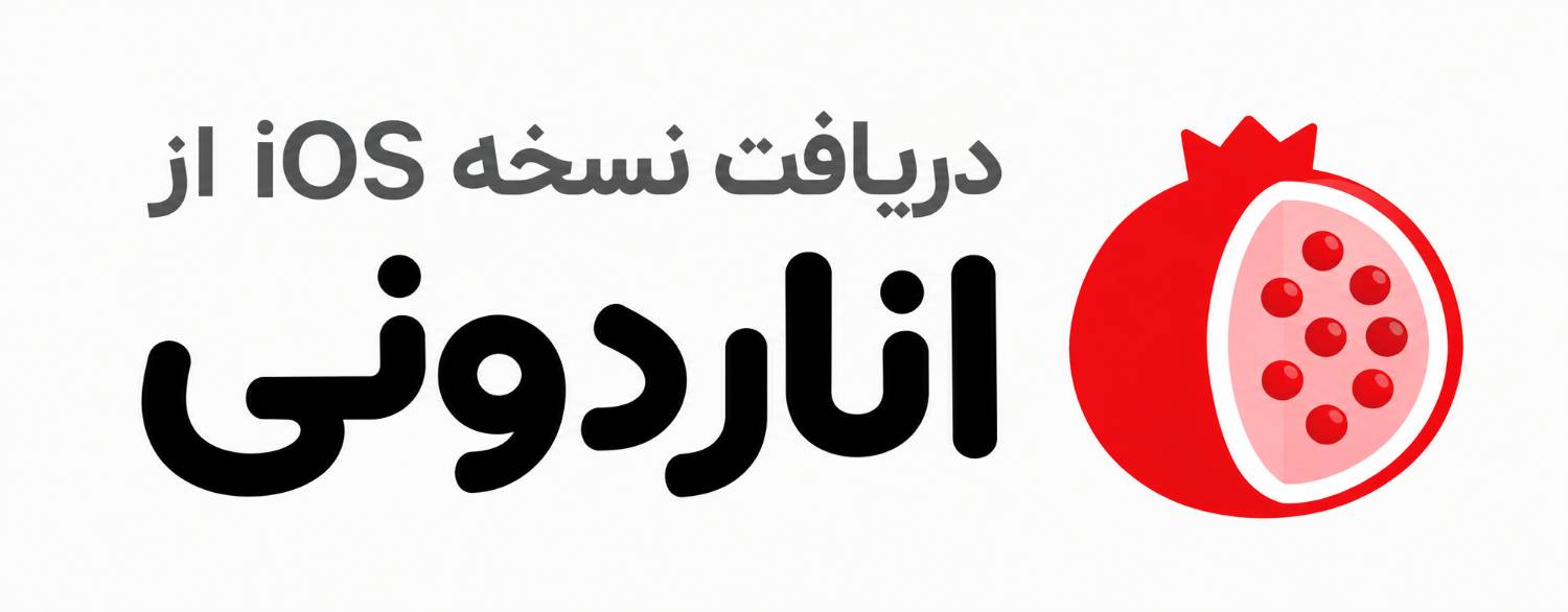 اناردونی