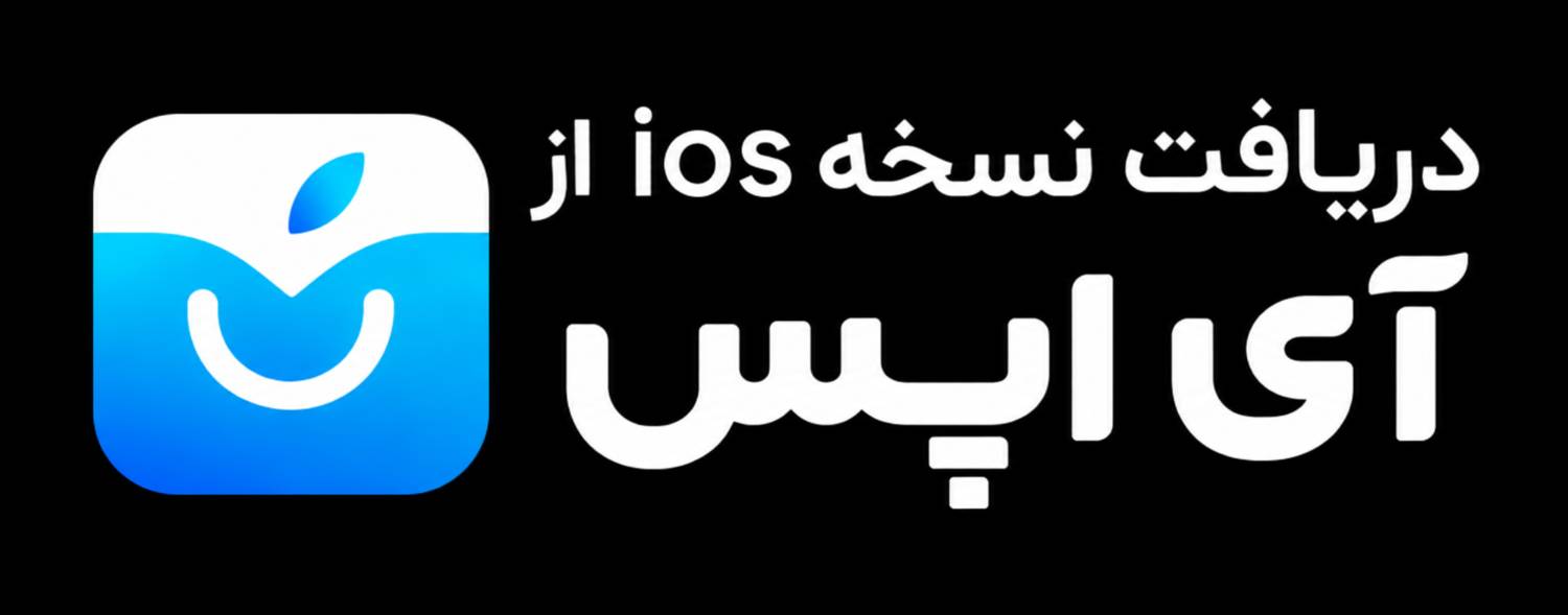 آی‌اپس