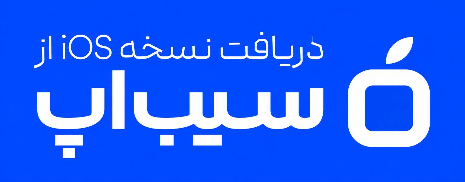 سیب‌اپ